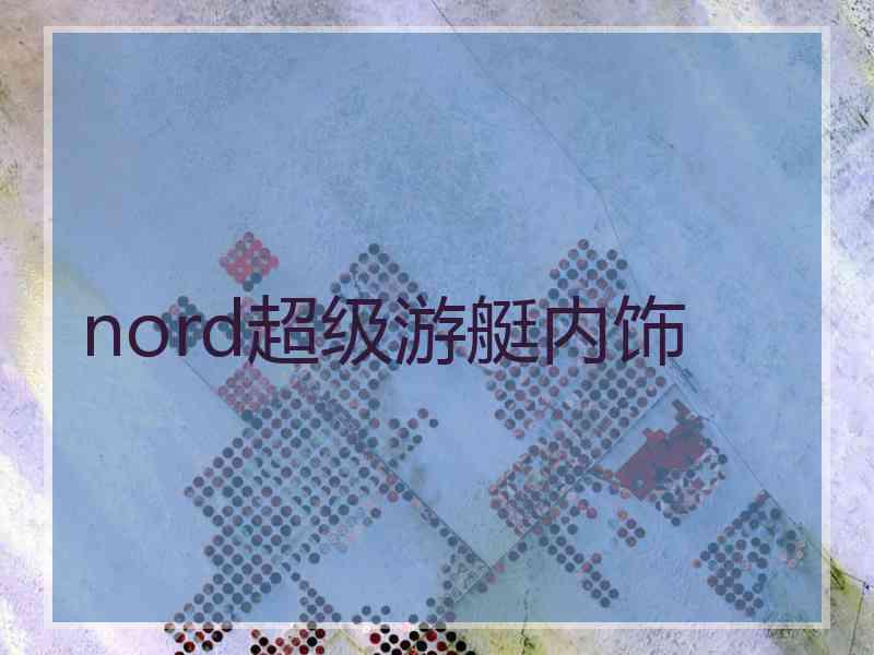 nord超级游艇内饰