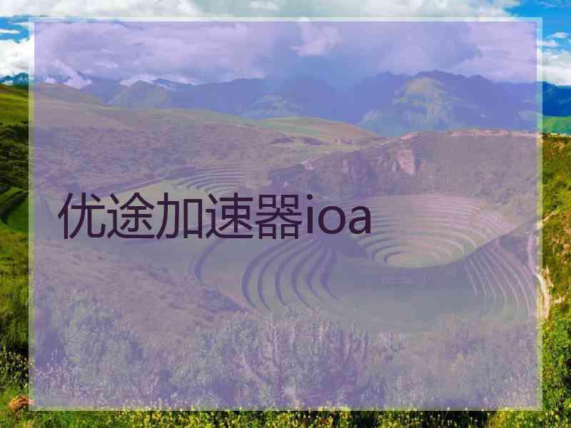 优途加速器ioa