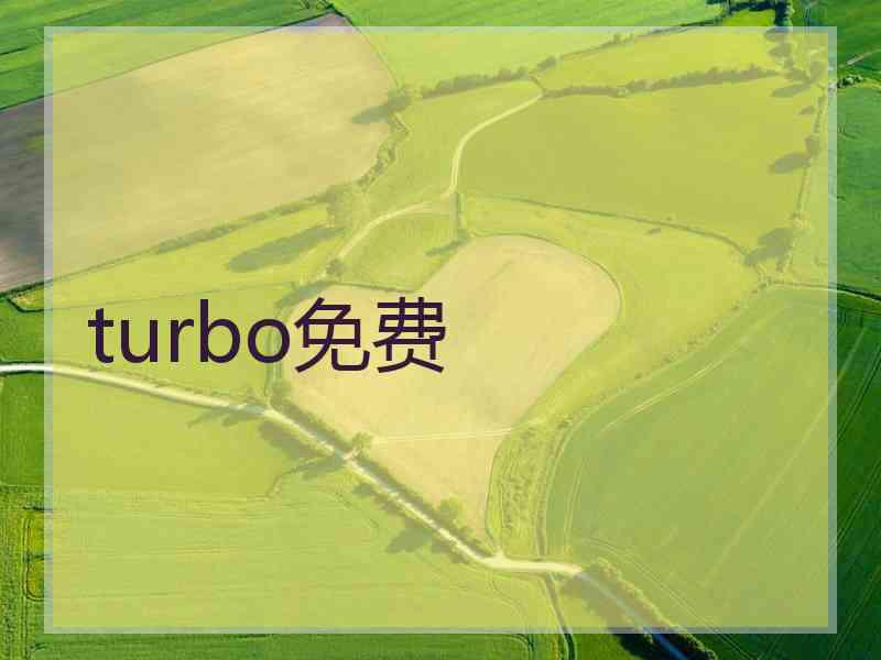 turbo免费