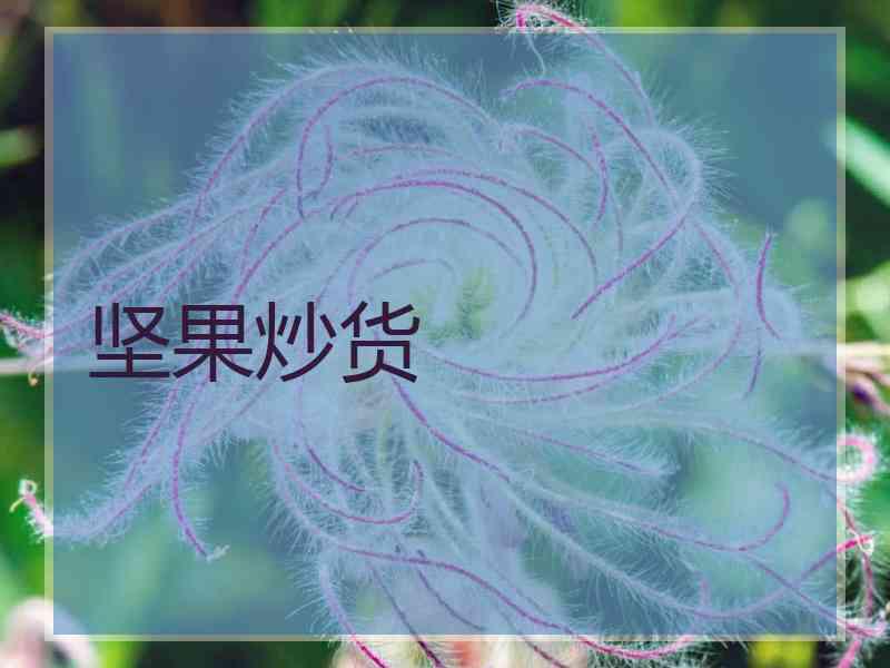 坚果炒货
