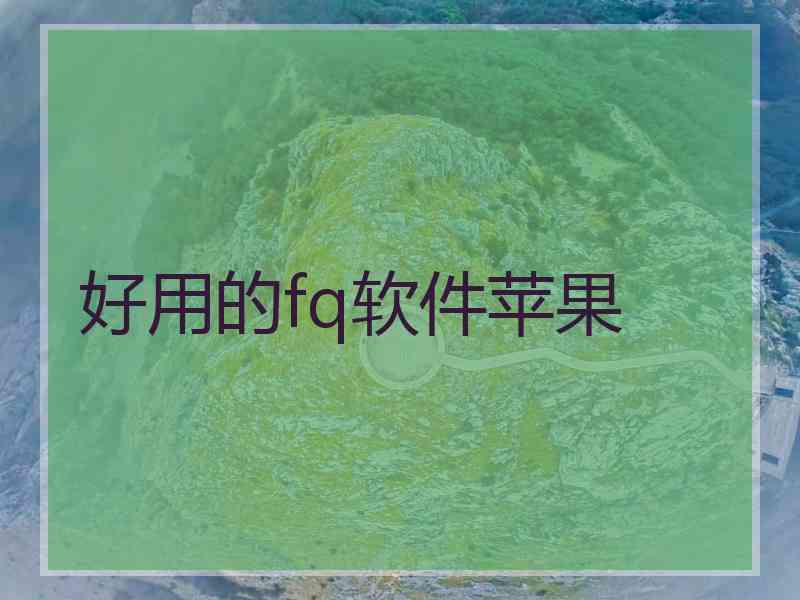 好用的fq软件苹果