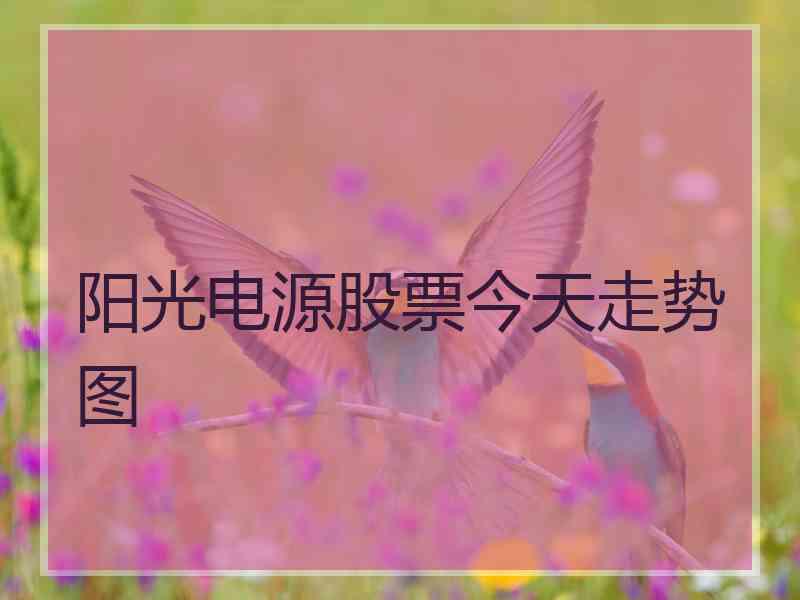阳光电源股票今天走势图
