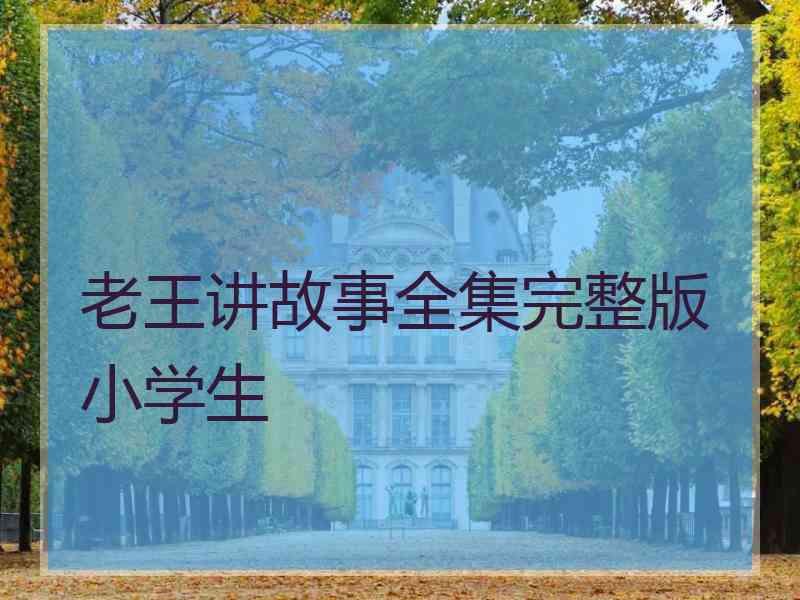 老王讲故事全集完整版小学生