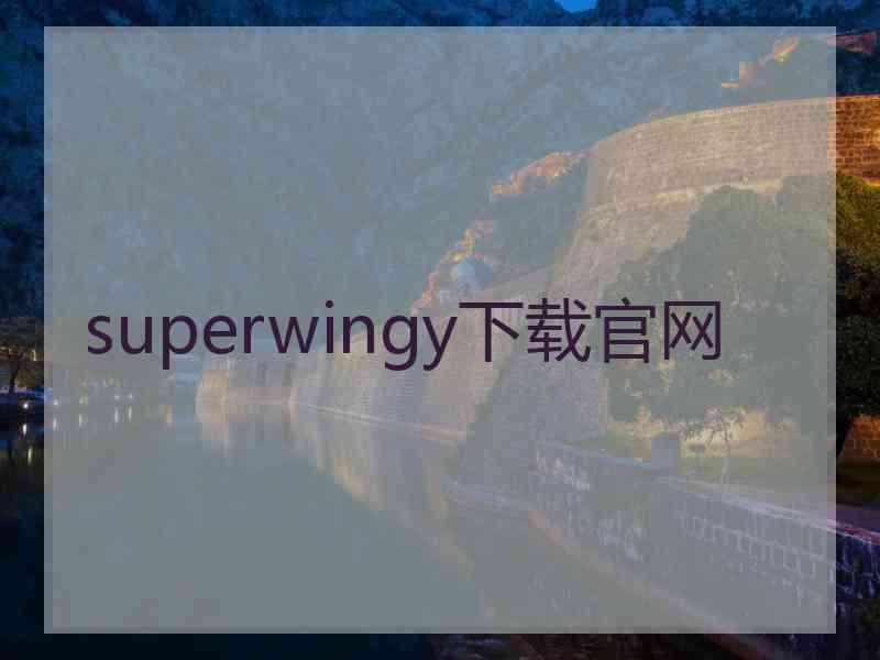 superwingy下载官网