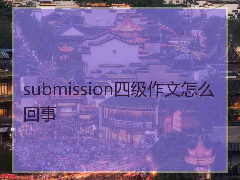 submission四级作文怎么回事