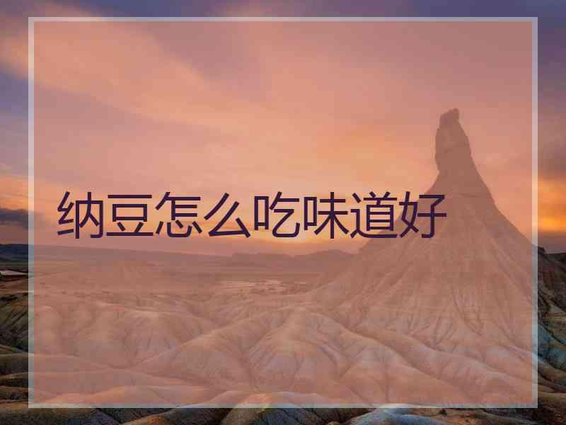 纳豆怎么吃味道好