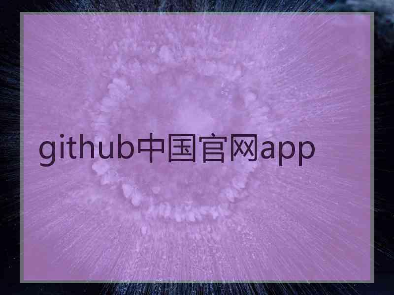 github中国官网app