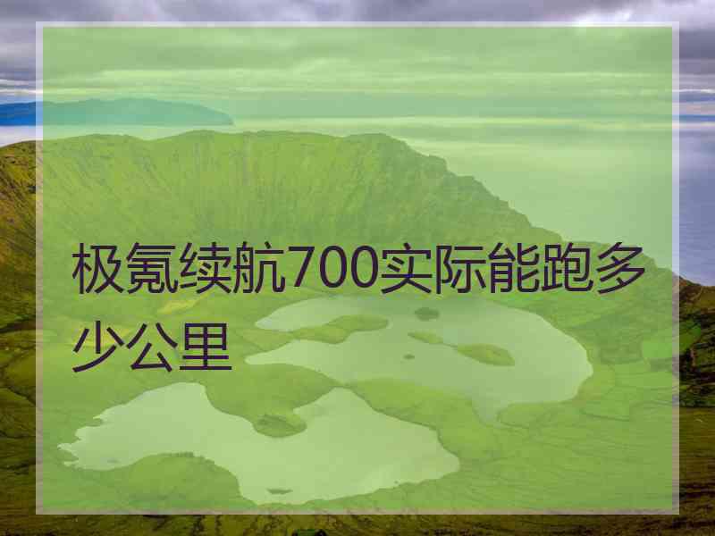 极氪续航700实际能跑多少公里