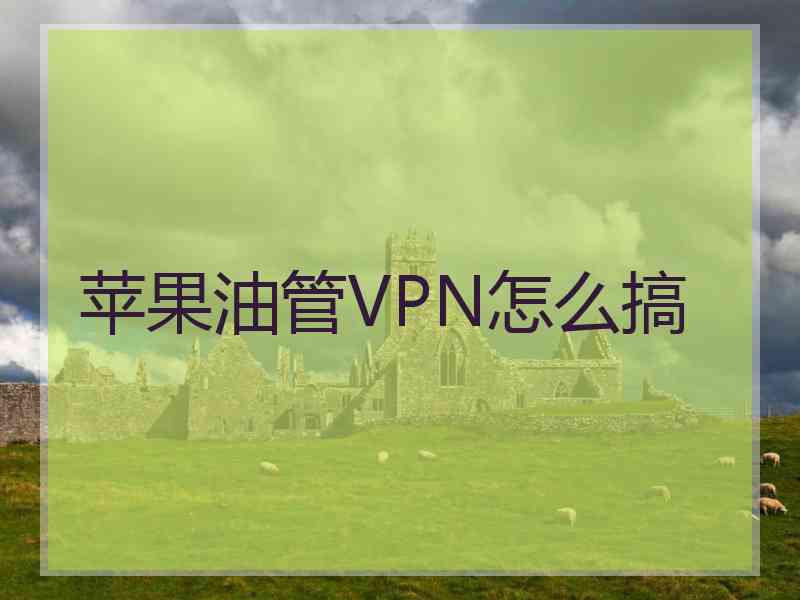 苹果油管VPN怎么搞