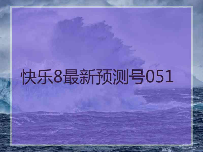 快乐8最新预测号051