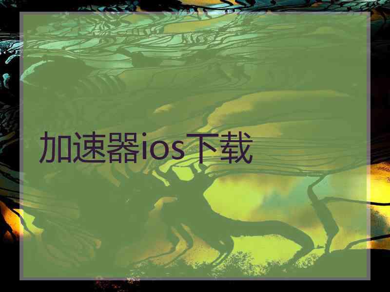 加速器ios下载