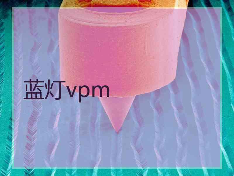 蓝灯vpm