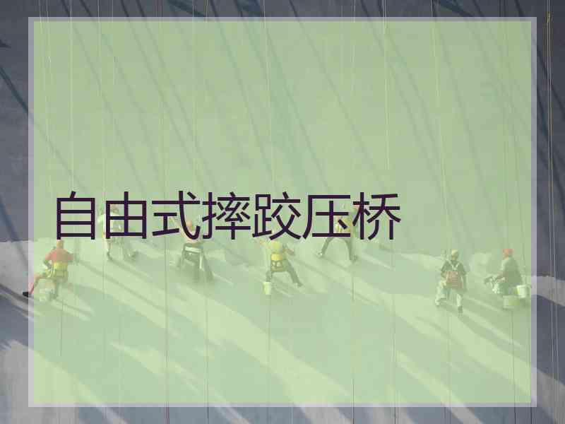 自由式摔跤压桥