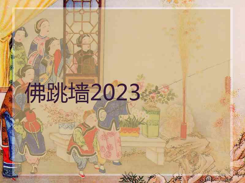 佛跳墙2023